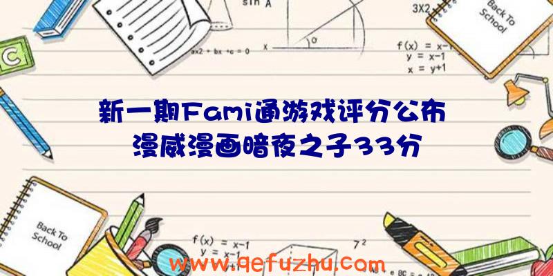 新一期Fami通游戏评分公布